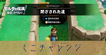 ミニチャレンジ攻略一覧