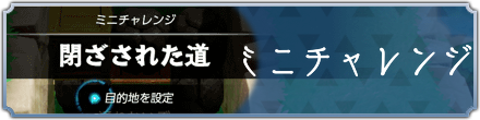 ミニチャレンジ攻略一覧