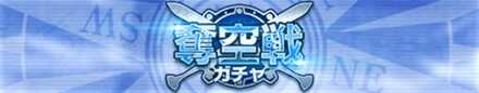 奪空戦ガチャ