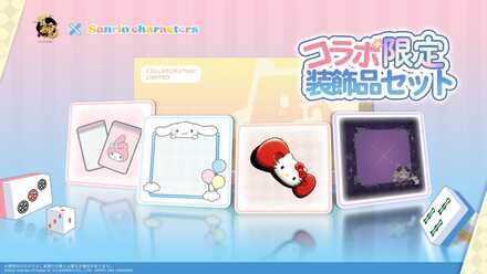 コラボ限定装飾品セット