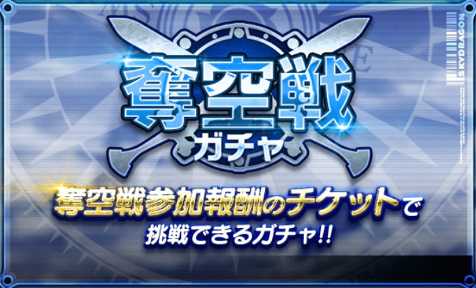 奪空戦の参加でガチャが引ける