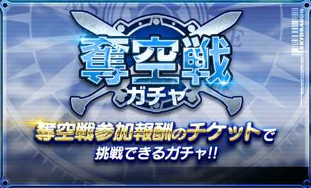 奪空戦ガチャ