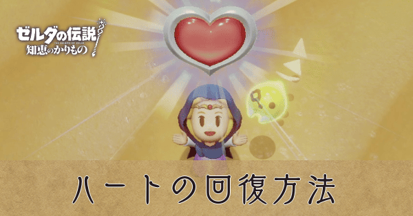 ハートの回復方法
