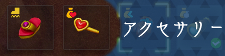 アクセサリー