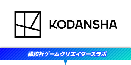 講談社ゲームクリエイターズラボ