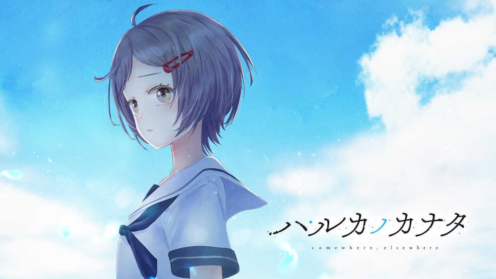 ハルカノカナタ