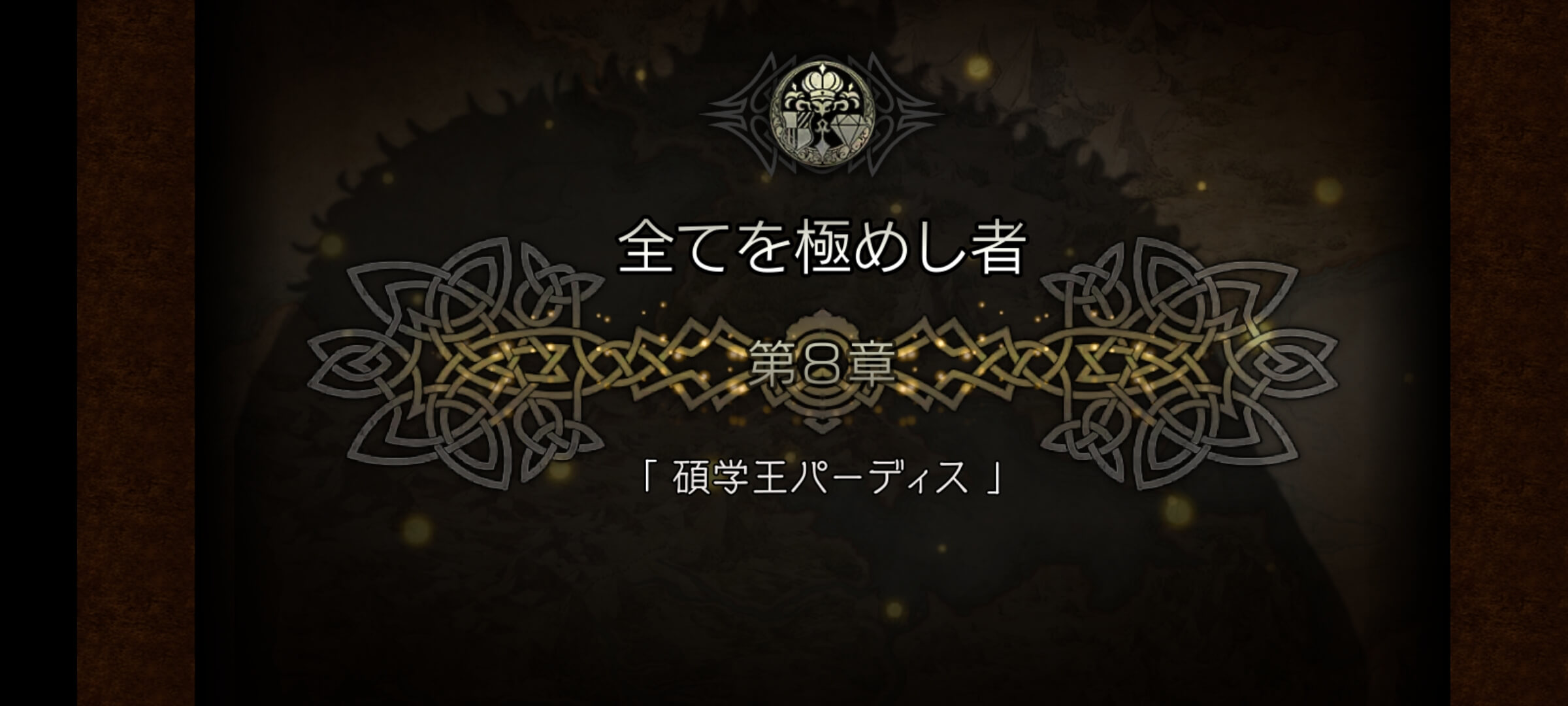 2節 全てを極めし者 8章