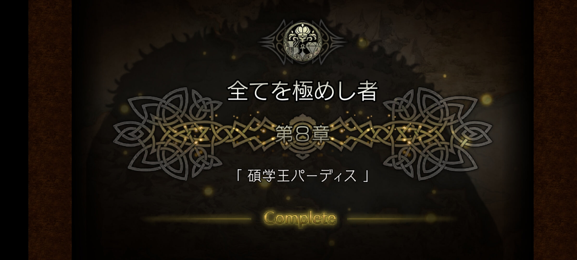 全てを極めし者 8章クリア