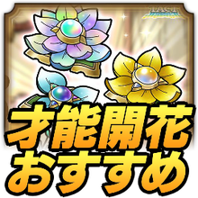 才能開花おすすめ