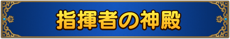 指揮者の神殿