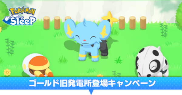 ポケスリ】ゴールド旧発電所登場キャンペーンのやるべきこと