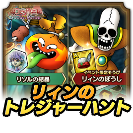 リィンのトレジャーハント
