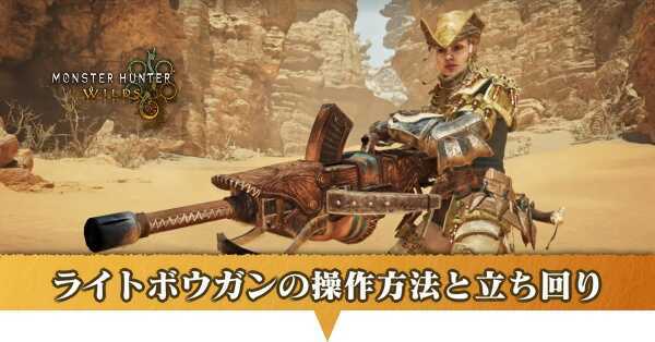 ライトボウガンの操作方法