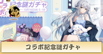 コラボ記念謎ガチャ