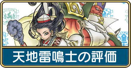 天地雷鳴士の評価