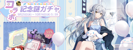 コラボ記念謎ガチャ