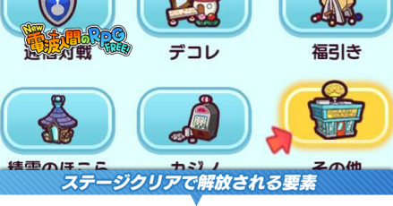 ステージクリアで解放される要素