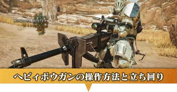 ヘビィボウガンの操作方法