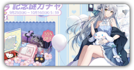 コラボ記念謎ガチャp