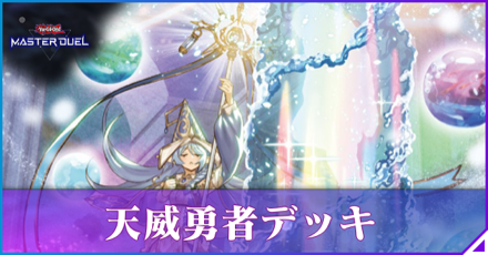 天威勇者アイキャッチ