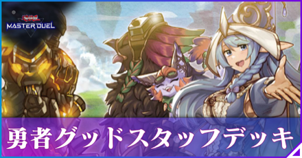 勇者グッドスタッフ画像