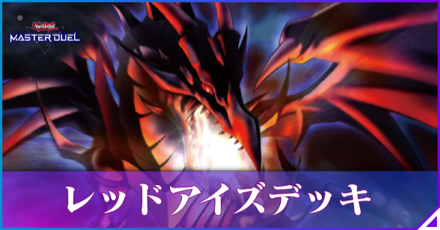 レッドアイズ画像