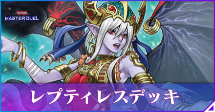 レプティレス画像