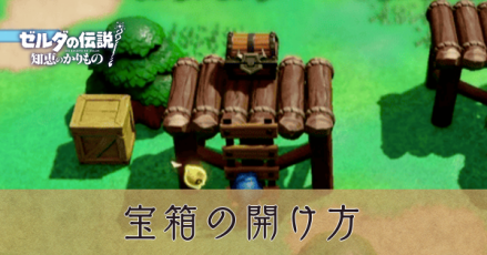 宝箱の開け方