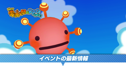 イベントの最新情報