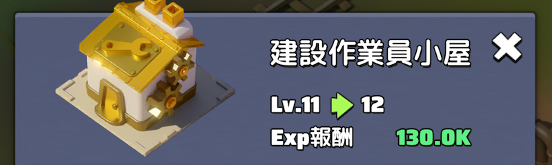 建造の無料時間を〜