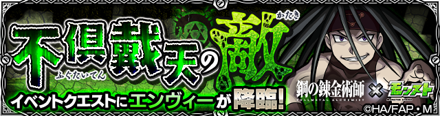 エンヴィー降臨の攻略