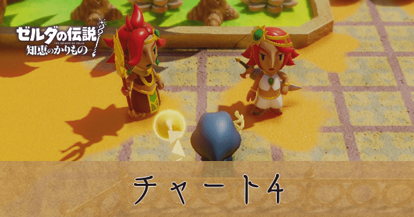 知恵のかりもの】ゲルド砂漠の攻略｜チャート4【ゼルダの伝説