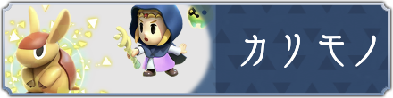 カリモノ