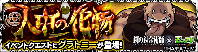 グラトニー（ハガレン）降臨の攻略
