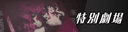 特別劇場バナー