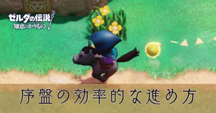 序盤の効率的な進め方