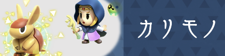 カリモノ