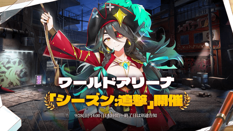 ワールドアリーナ「シーズン:追撃」