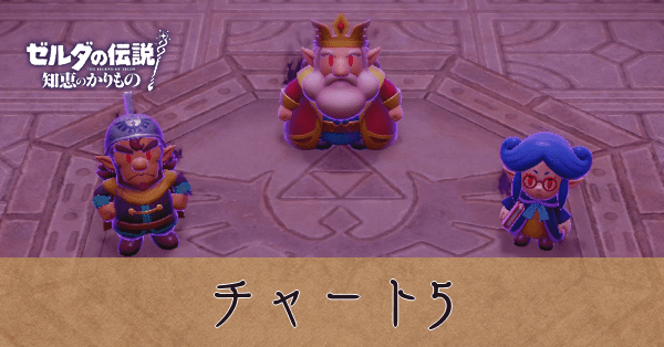 ハイラル城の攻略