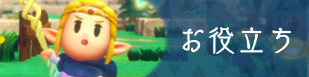 お役立ち