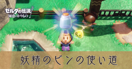 妖精のビンの使い道