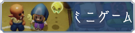 ミニゲームバナー
