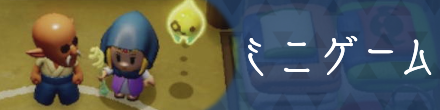 ミニゲーム一覧