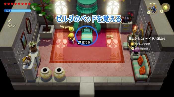 ゼルダのベッドを覚える
