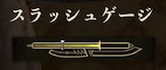 スラッシュゲージ