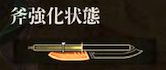 斧強化状態
