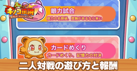 二人対戦の遊び方と報酬