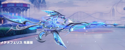 メテオフェリス画像