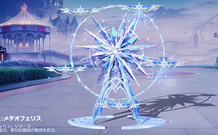 メテオオブジェ