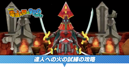 達人への火の試練の攻略